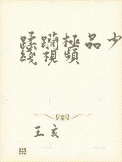 蹂躏极品少妇在线视频