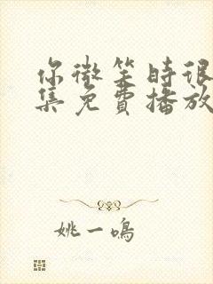 你微笑时很美全集免费播放完整版高清