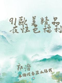 91欧美精品午夜性色福利在线