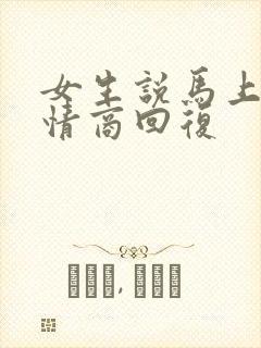 女生说马上睡高情商回复