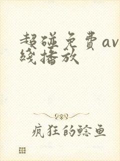 超碰免费av在线播放