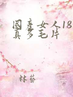 国产女人18水真多毛片