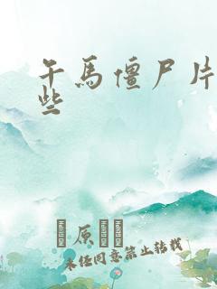 午马僵尸片有哪些