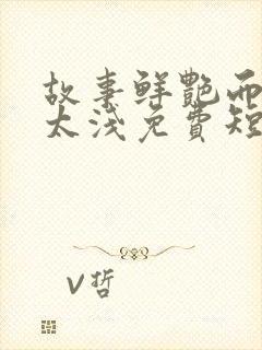 故事鲜艳而缘分太浅免费短剧