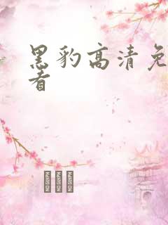 黑豹高清免费观看