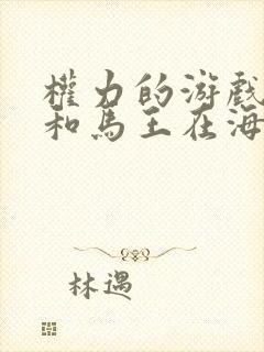 权力的游戏龙妈和马王在海边是第几集