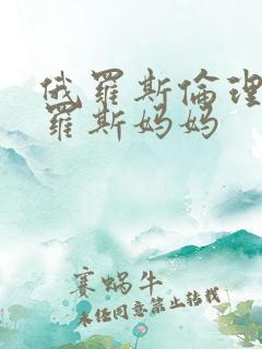 俄罗斯伦理片俄罗斯妈妈