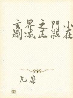 玄界之门小说无删减正版在线阅读