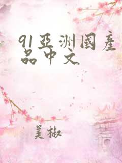 91亚洲国产精品中文