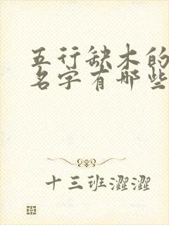 五行缺木的男孩名字有哪些