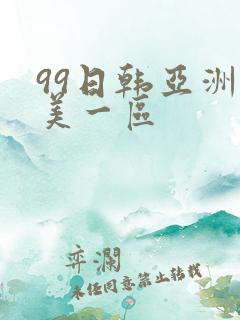 99日韩亚洲欧美一区
