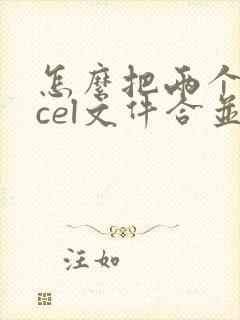 怎么把两个excel文件合并成一个文件