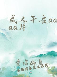 成人午夜aaaaa片