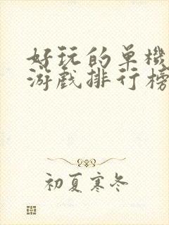 好玩的单机手机游戏排行榜前十名