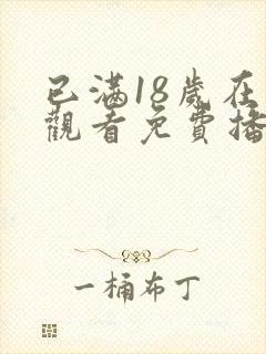 已满18岁在线观看免费播放电视剧