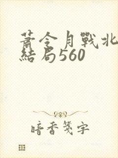 萧令月战北寒大结局560