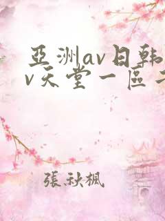 亚洲av日韩av天堂一区二区三区