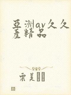 亚洲av久久国产精品