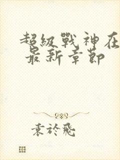 超级战神在都市 最新章节