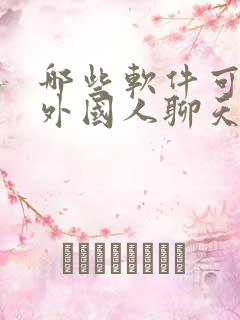 哪些软件可以跟外国人聊天