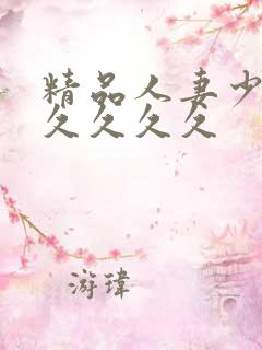 精品人妻少妇久久久久久