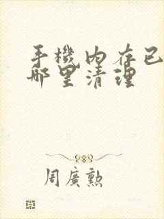 手机内存已满在哪里清理