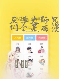 反派大师兄师妹们全是病漫画