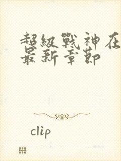 超级战神在都市最新章节