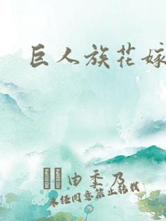 巨人族花嫁新娘