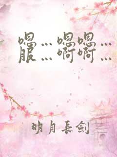 嗯…嗯嗯…好舒服…啊啊…