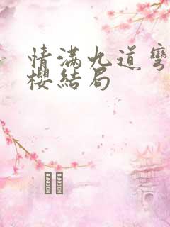 情满九道弯贾小樱结局