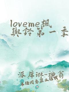 loveme枫与铃第一季全集电视剧免费播