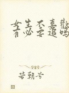 女生不喜欢我还有必要追吗