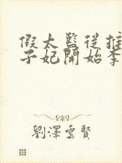 假太监从推倒太子妃开始李显免费全本阅读