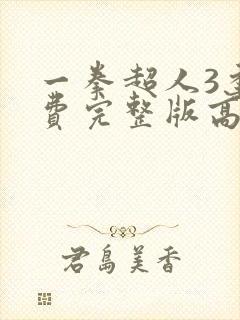 一拳超人3季免费完整版高清