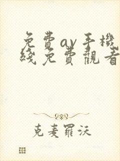 免费av手机在线免费观看