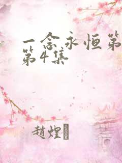 一念永恒第三季第4集