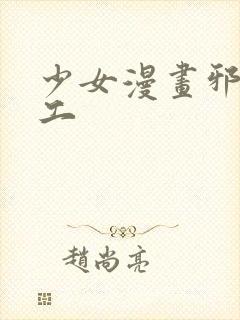 少女漫画邪恶口工