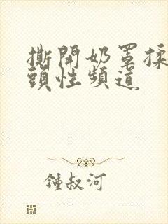 撕开奶罩揉吮奶头性频道