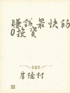 赚钱最快的方法0投资