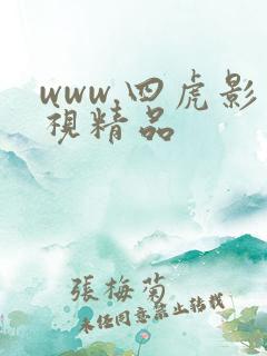 www.四虎影视精品