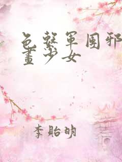 色系军团邪恶漫画少女