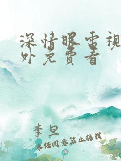 深情眼电视剧番外免费看