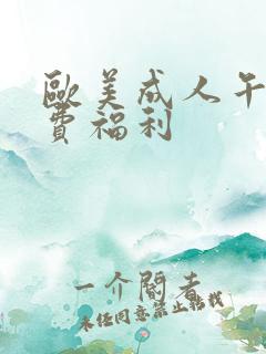 欧美成人午夜免费福利