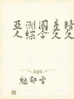 亚洲国产精品成人综合久久久久