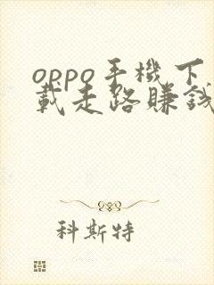 oppo手机下载走路赚钱