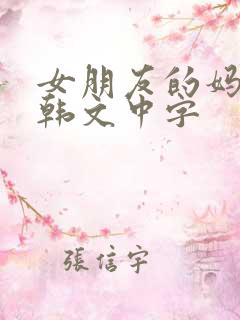 女朋友的妈妈 韩文中字