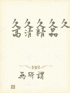 久久久久久久久高清精品