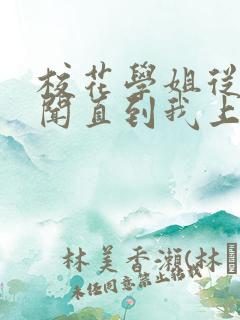 校花学姐从无绯闻直到我上了大学