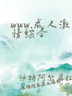 www.成人激情综合
